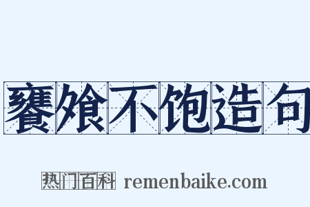 饔飧不饱造句是什么意思的图片